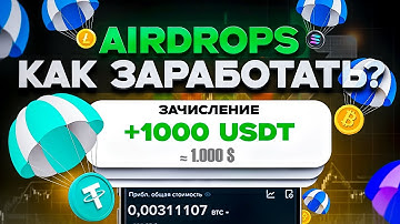 Аирдропы 2025: как заработать с нуля (полный гайд)