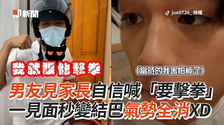 和女友妈当闺蜜、揪爸击拳！男友见家长“自信→俗辣”｜搞笑｜情侣｜紧张 - 天天要闻