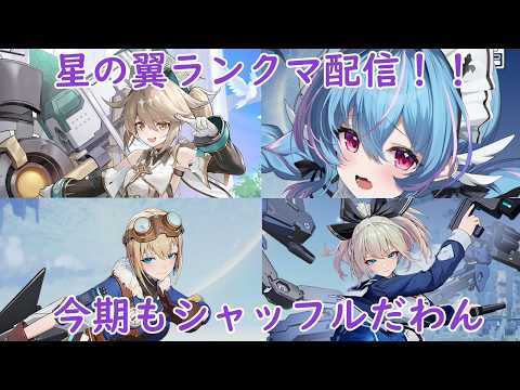 [星の翼]低コストしか使えないチョコ菓子のランクマ！！7047から【シャッフル配信】