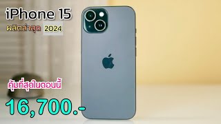 iPhone 15 ลดจัดหนักให้อีกแล้ว ลดราคาเหลือ 16,700 บาทเท่านั่น ปรับโปรราคาใหม่ส่งท้ายเดือนล่าสุด