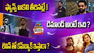 Ntr M Look? Anirudh Ravichander Remuneration Update Lenin Movie Update Ntv Ent