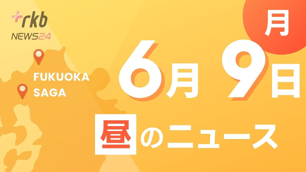 RKB NEWS @ 福岡＆佐賀 6月9日昼ニュース～福岡市で災害避難訓練など