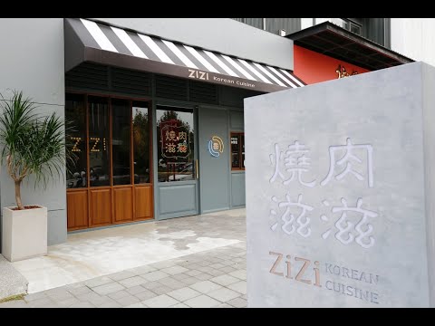 [台中美食]燒肉滋滋 ZiZi．韓式燒肉~