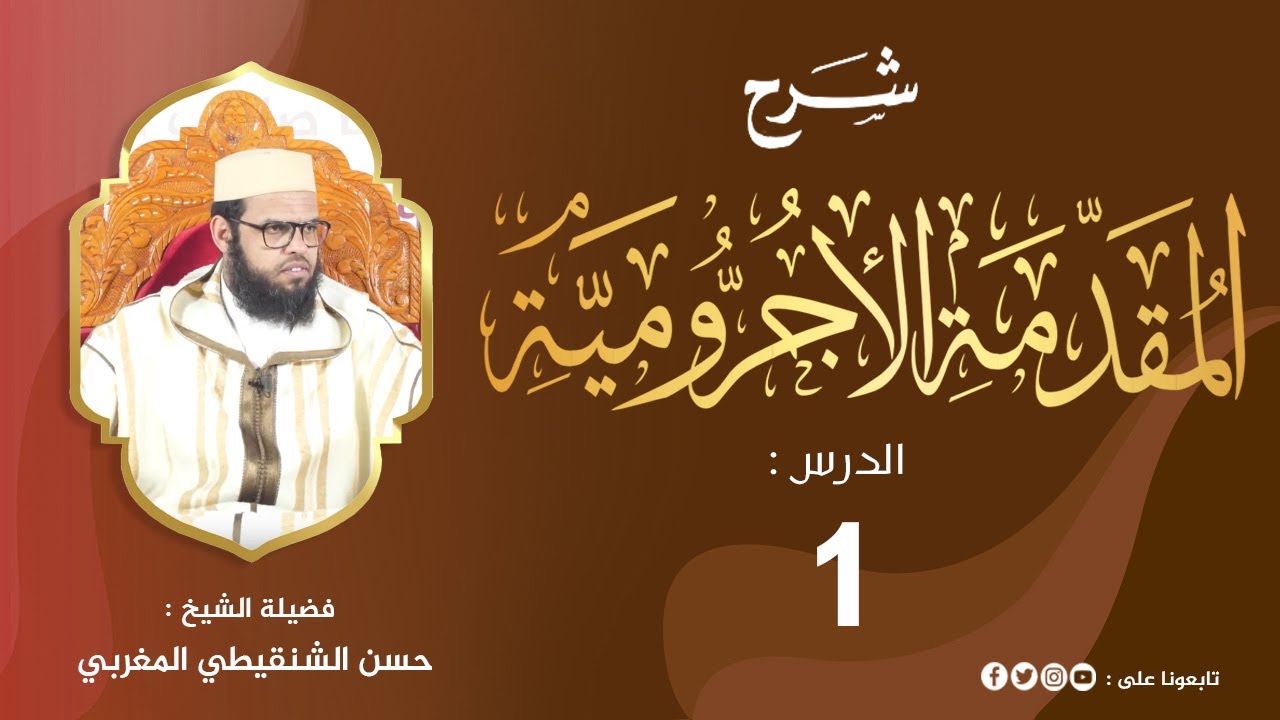 شرح المقدمة الآجرومية 