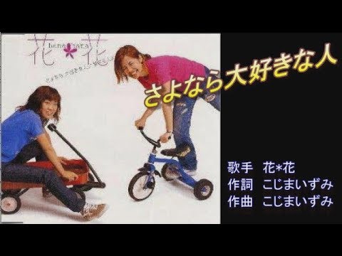 さよなら大好きな人　花＊花　ガイドボーカル