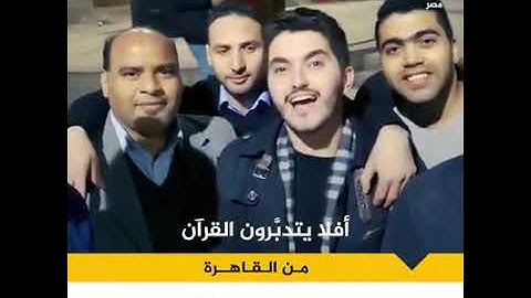 شباب يقلدون إذاعة القرآن الكريم  والرديو بصوت جميل جداً ورائع جدا