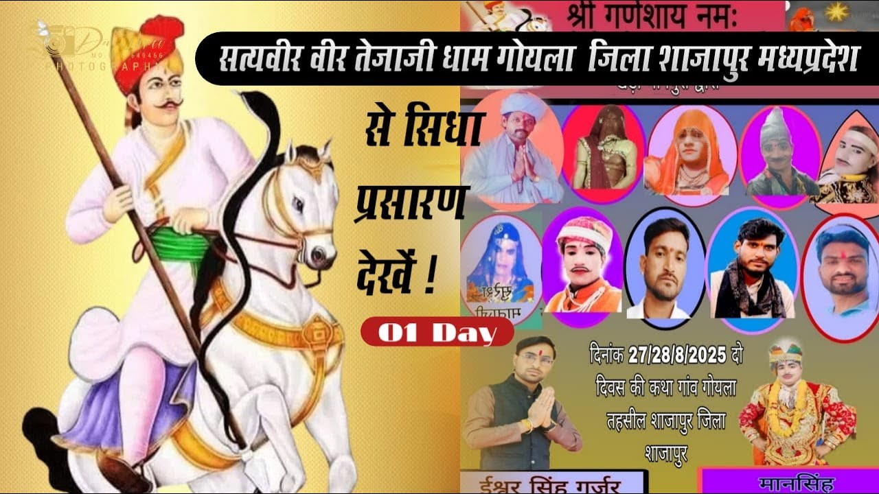 02 DAY सत्यवीर वीर तेजाजी का खेल _ वीर तेजाजी धाम गोयला  जिला शाजापुर _  Dev Shree Channel