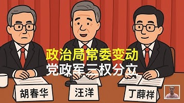 政治局常委变动，党政军三权分立｜汪洋｜胡春华｜丁薛祥｜赵乐际｜李希｜陈吉宁｜张又侠