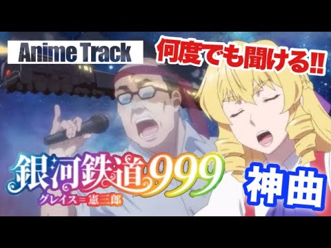【グレおじ】銀河鉄道999 グレイスカバー 〜悪役令嬢転生おじさん Bureaucrat to Villainess〜 The Galaxy Express 999 Grace sings