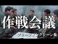 映画 ブリーフィング 作戦会議 シーン集(Battle briefing scene collection)