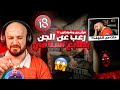 ماهركو صار يبكي من الخوف بسبب أكثر لعبة رعب مخيفة رعب أسلامي عن الجن والشياطين الجزء الأول 