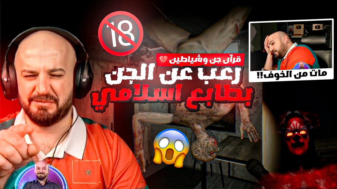ماهركو صار يبكي من الخوف بسبب أكثر لعبة رعب مخيفة 💔😱 رعب أسلامي عن الجن والشياطين 