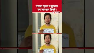 Noida Violence: नोएडा हिंसा में पुलिस का 'एक्शन रिप्ले'! #shorts #noidaprotest   #samajwadiparty