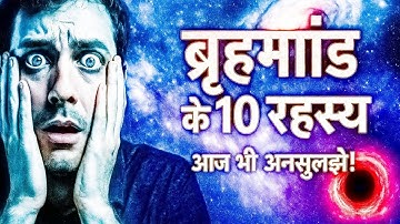 ब्रह्मांड के 10 रहस्य 🔭 | जिन्हें विज्ञान आज तक नहीं सुलझा पाया! | Universe Mystery in Hindi
