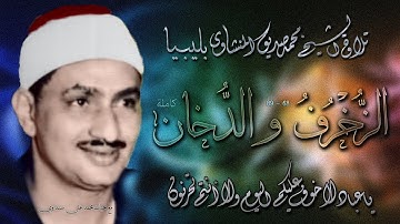 سورتا الزخرف والدخان تلاوة الشيخ محمد صديق المنشاوي بليبيا
