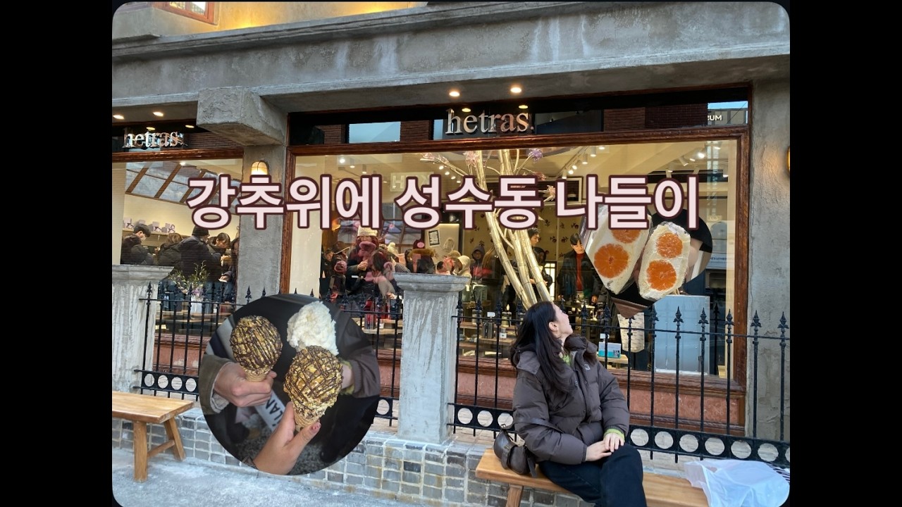 [vlog] 강추위에 성수동 나들이하는 희정's 브이로그