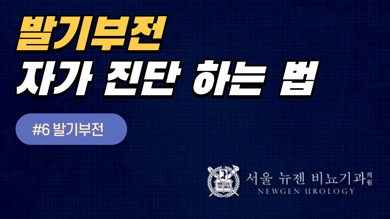 '발기부전'인지 확인할 수 있는 방법이 있을까요?