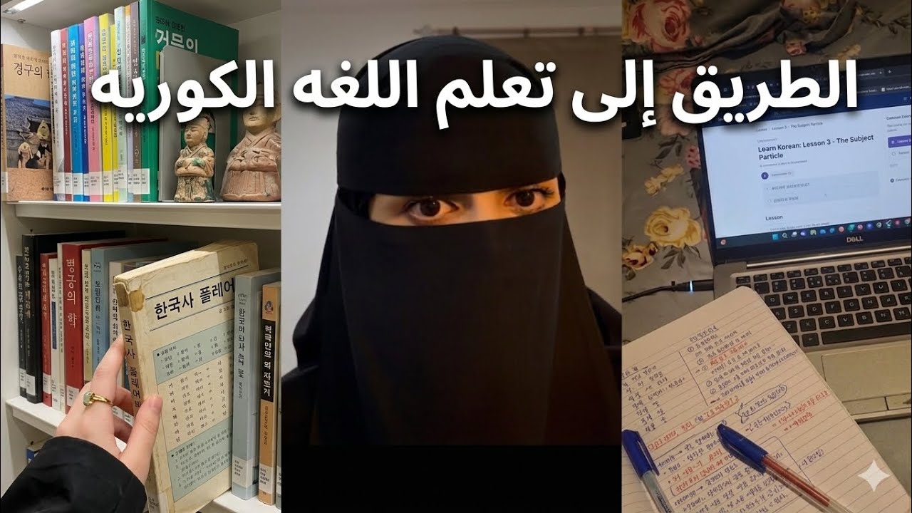 دليلك الشامل لرحلة تعلم اللغة الكورية من الأساس الى الاحتراف Korean From Basics to Mastery