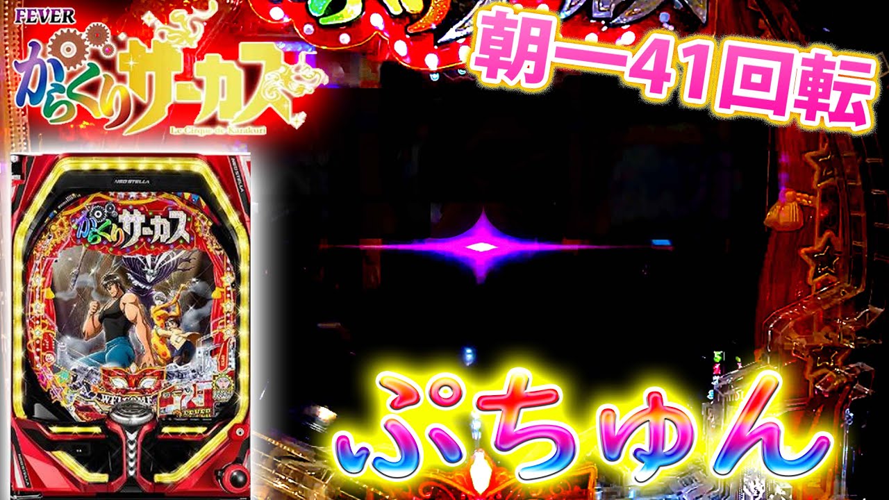 Pフィーバーからくりサーカス#8」朝一41回転でまさかのブラック