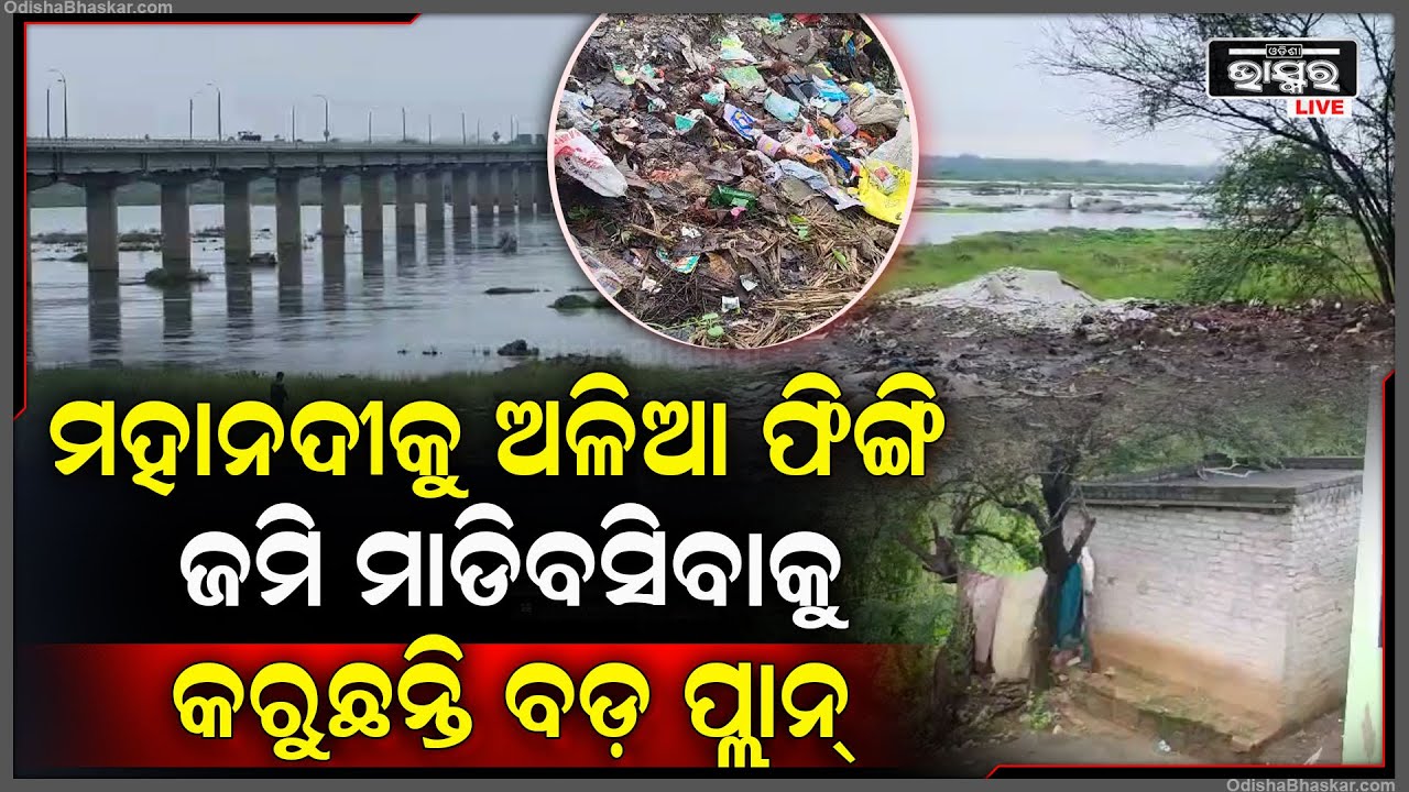 ମହାନଦୀ ଜମିକୁ କାବୁ କରୁଛନ୍ତି ପ୍ଲାନ୍‌...ଅଳିଆ ଆବର୍ଜନ ପିଙ୍ଗି ମହାନଦୀର ଜମି ଉପରେ ଘର କରି ରହୁଛନ୍ତି