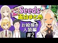 [切り抜き]Seedsｺﾗﾎﾞ＃2(お絵描き人狼)　最高の時間[卯月ｺｳ/ｼｽﾀｰｸﾚｱ/轟京子/社築]