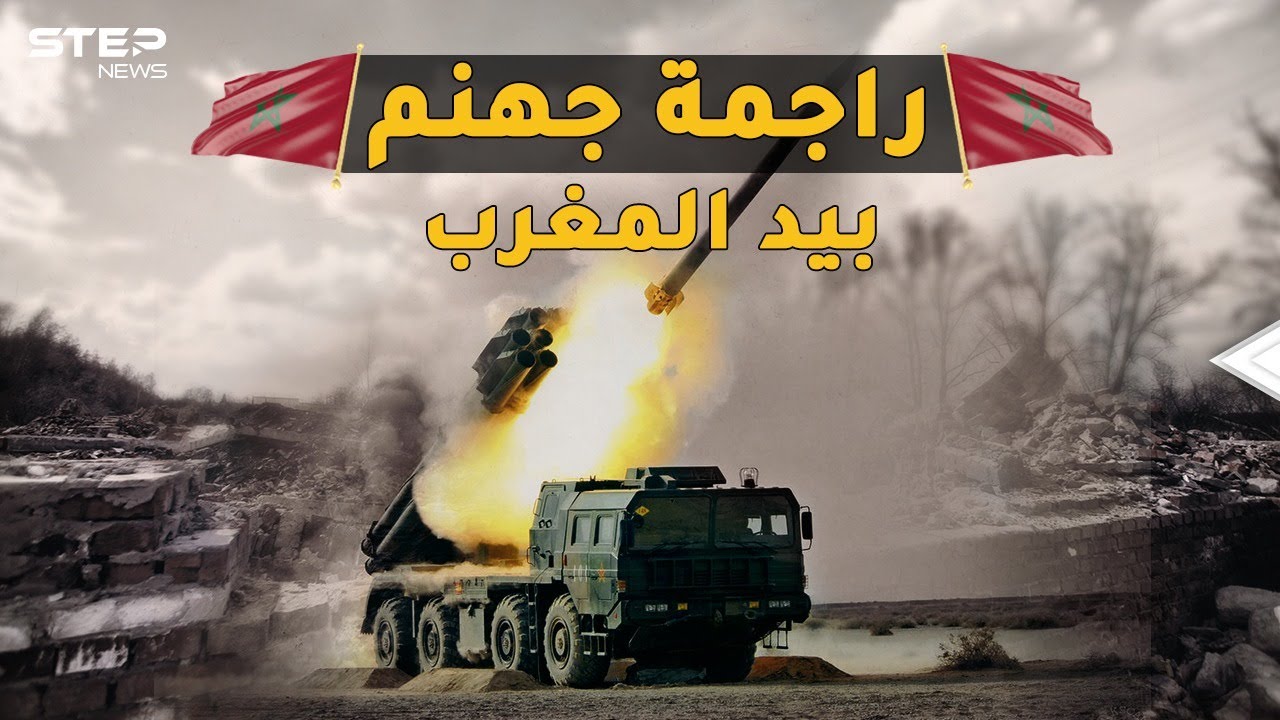 أخطر راجمة بالعالم قادرة على محو مدينة بدقائق في يد المغرب.. AR-2 المرعبة!