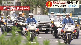祝賀パレード見るなら・・・撮影のプロが薦めるポイント(19/10/07)
