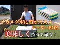 これからイカメタルを始める方にオススメのクーラーBOX紹介と冷えキントレーの工夫！【イカメタル&オモリグ】