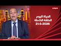 الحياة اليوم محمد شردي الخميس 21 مايو 2026 الحلقة الكاملة 
