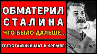 видео: ОН ПОСЛАЛ СТАЛИНА МАТОМ И ОСТАЛСЯ ЖИВ. Единственный генерал, который смог. Что спасло от расстрела? картинка: ОН ПОСЛАЛ СТАЛИНА МАТОМ И ОСТАЛСЯ ЖИВ. Единственный генерал, который смог. Что спасло от расстрела?
