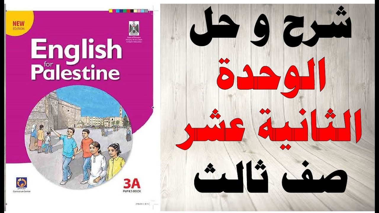 حل اسئلة وشرح الوحدة الثانية عشر كتاب اللغة الانجليزية الصف الثالث الفصل الثاني المنهاج الفلسطيني