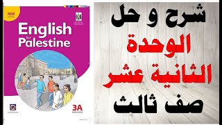 حل اسئلة وشرح الوحدة الثانية عشر كتاب اللغة الانجليزية الصف الثالث الفصل الثاني المنهاج الفلسطيني