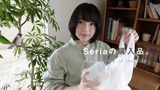 便利すぎる、100円ショップの購入品。- Seria