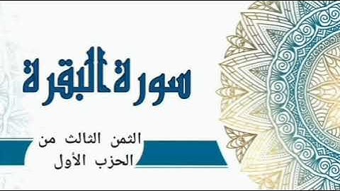 الثمن الثالث من الحزب الأول من سورة البقرة للقارىء ياسر الدوسري #كل_يوم_ثمن_من_القرآن