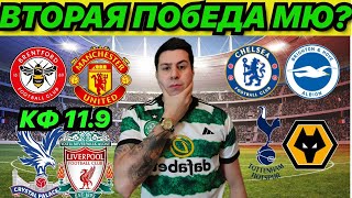 БРЕНТФОРД МАНЧЕСТЕР ЮНАЙТЕД ПРОГНОЗ КРИСТАЛ ПЭЛАС ЛИВЕРПУЛЬ ЧЕЛСИ БРАЙТОН ПРОГНОЗ НА ФУТБОЛ СЕГОДНЯ