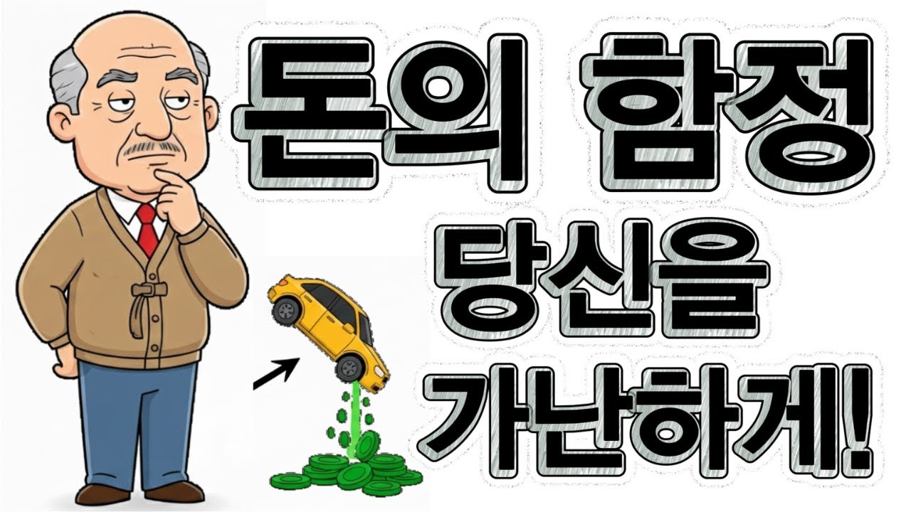 한국 중산층을 가난하게 만드는 7가지 돈의 함정  재테크 실수와 해결책