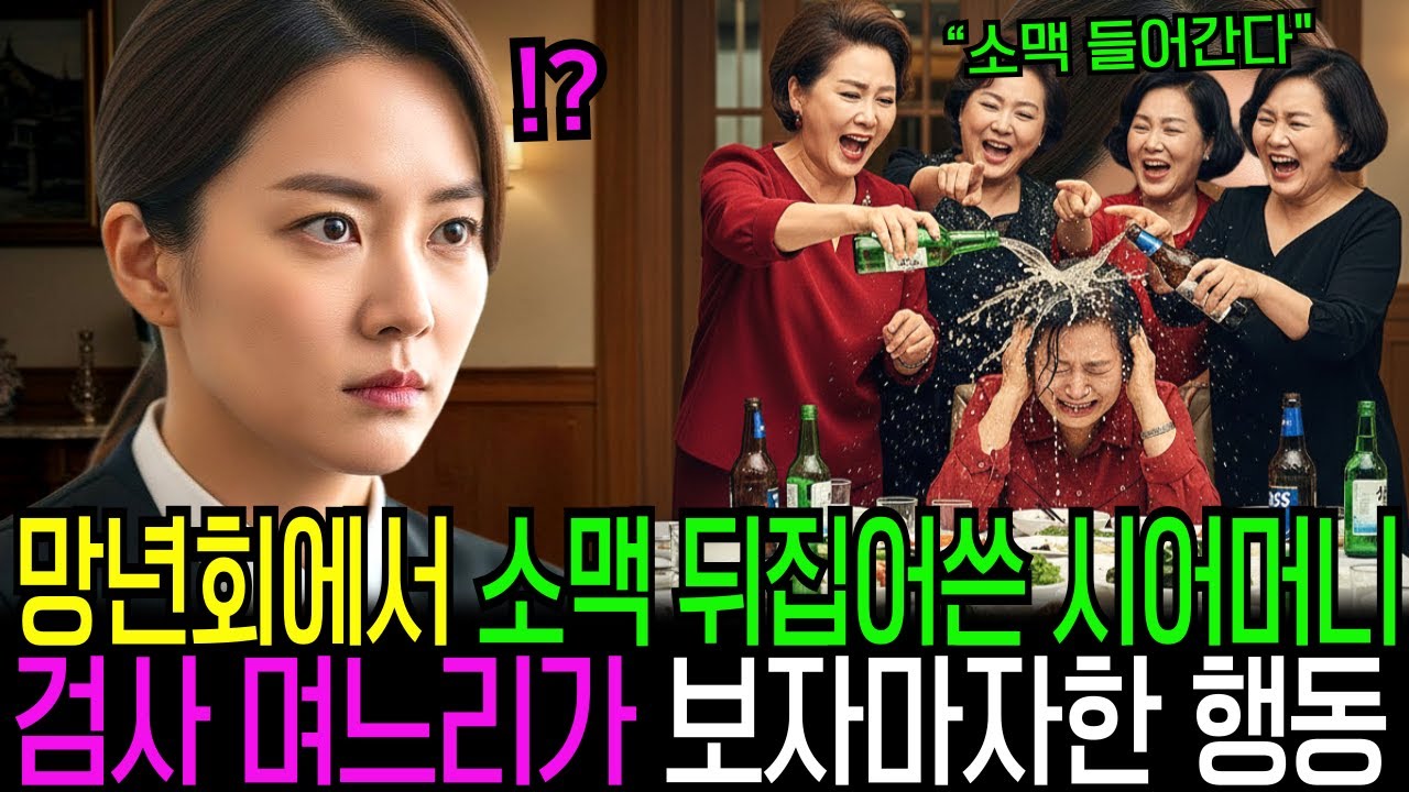 시어머니 데리러 갔다가 망년회에서 뺨 맞는 시어머니를 본 순간 검사 며느리가 전부 박살내버리는데