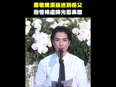 蕭敬騰送別岳父哭到眼眶紅！「那天沒說完的話...」回憶過去惹鼻酸｜三立娛樂星聞