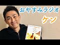 ベイビー・ブーのおやすみラジオ(ケン)