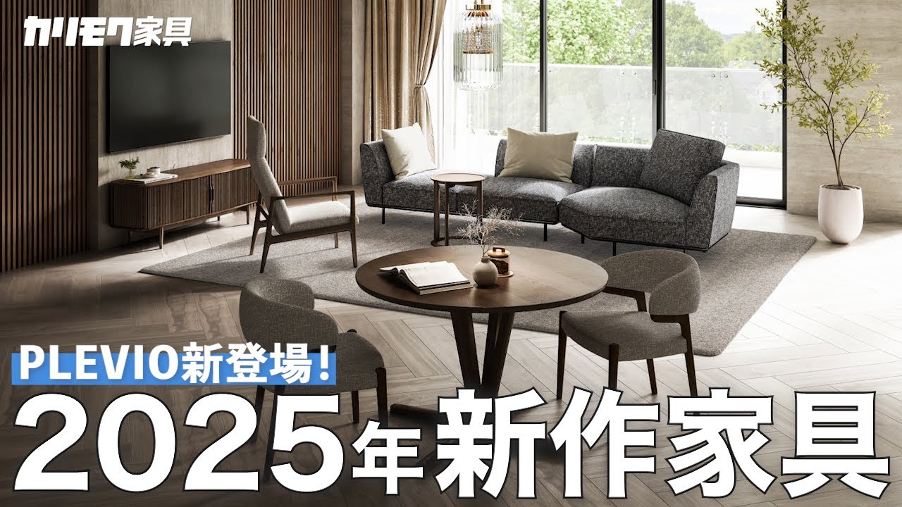 【カリモク家具】2025年新作家具！新シリーズ「PLEVIO」を初公開