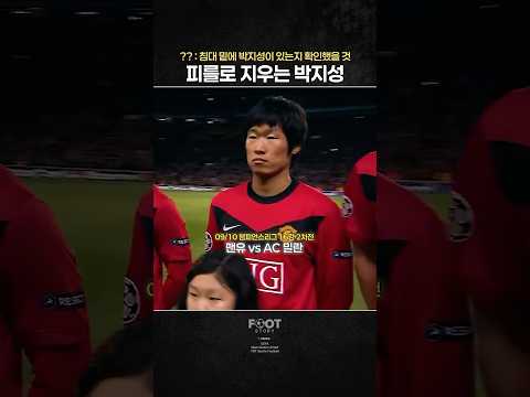 피를로 집까지 따라갈 뻔한 박지성