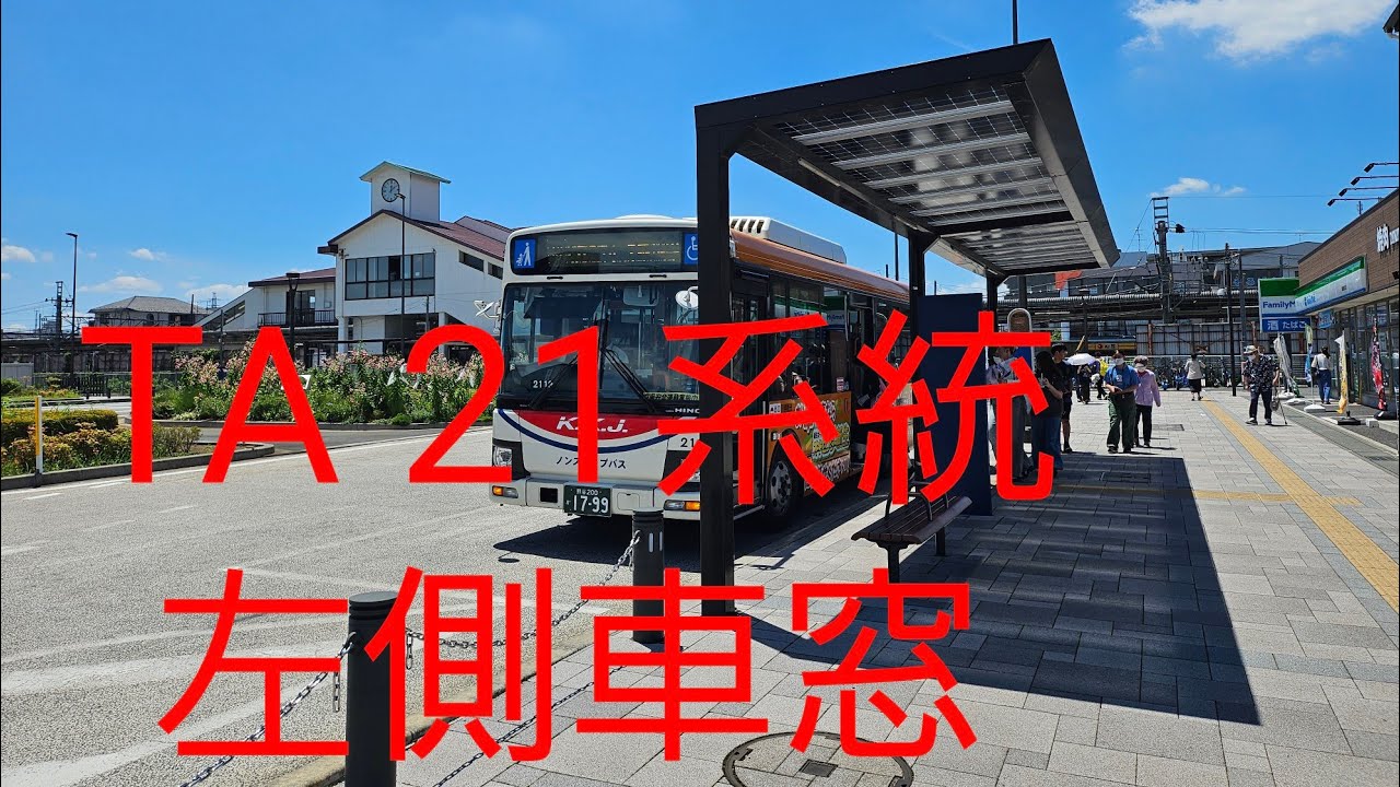 【川越観光自動車】TA21系統　高坂駅東口～ピオニウォーク東松山