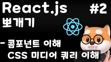 리액트 뽀개기 - 2강 콤포넌트 이해, 리액트 CSS 적용  / React, Typescript