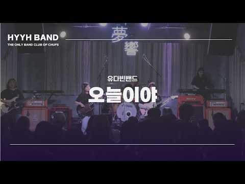 [한국외대 중국학대학 공연패 화양연화] 유다빈밴드 - 오늘이야 l Band Cover 🎸🎤🥁