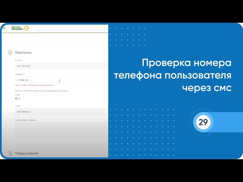 Проверка номера телефона пользователя через смс при оформлении заказа