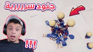 جربت جنود سرية مجنونة !! 😱🔥 | TABS