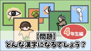 象形文字クイズ 漢字の成り立ち 4年生 修正版 Youtube