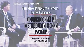 Интервью Путина Такеру Карлсону. Философский И Методологический Разбор.