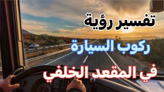 تفسير رؤية ركوب السيارة في المقعد الخلفي