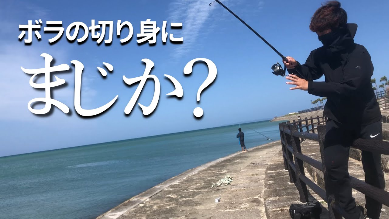沖縄の釣り ボラの切り身で打ち込みするとまさかの魚が釣れた Youtube